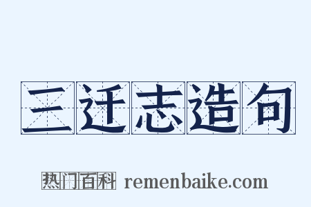 三迁志造句是什么意思的图片